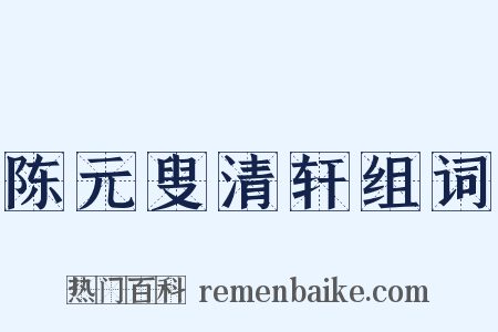 陈元叟清轩组词是什么意思的图片